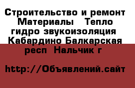 Строительство и ремонт Материалы - Тепло,гидро,звукоизоляция. Кабардино-Балкарская респ.,Нальчик г.